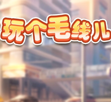 玩个毛线赚钱游戏 v1.1.5