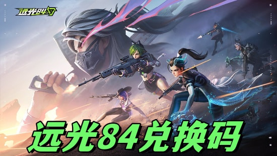 远光84兑换码有什么 远光84国际服兑换码分享
