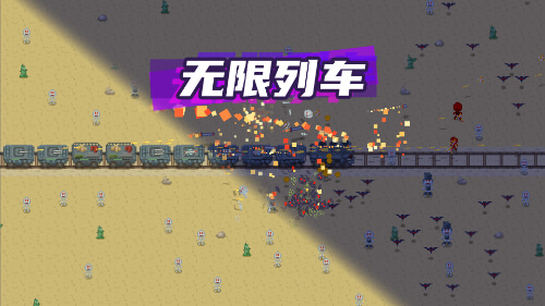 无限列车游戏怎么玩 萌新必看攻略