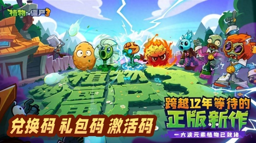 植物大战僵尸3兑换码有哪些 植物大战僵尸3礼包兑换码一览2025
