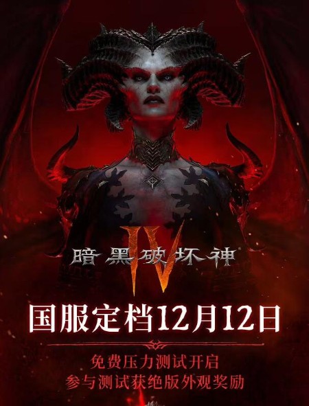 《暗黑破坏神 Ⅳ》国服官宣 11 月 7 日开启压力测试,面向所有玩家免费开放