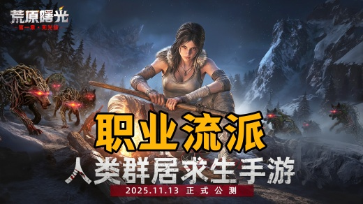 荒原曙光职业有哪些 荒原曙光职业流派详解