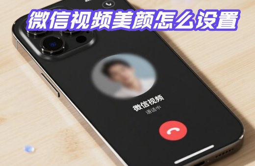 2026΢����Ƶ���չ�����ô���� �ֻ�΢����Ƶ�������÷���